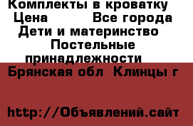 Комплекты в кроватку › Цена ­ 900 - Все города Дети и материнство » Постельные принадлежности   . Брянская обл.,Клинцы г.